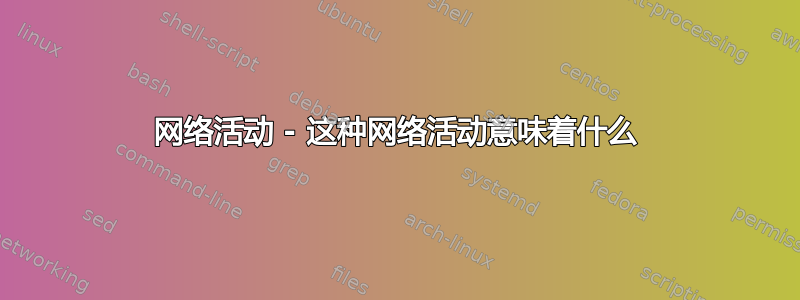 网络活动 - 这种网络活动意味着什么