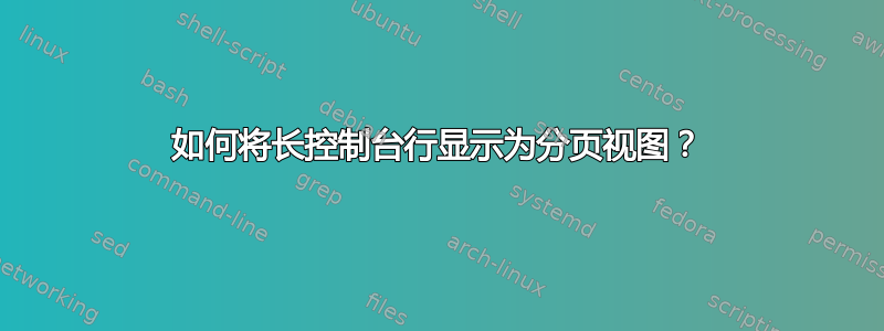 如何将长控制台行显示为分页视图？