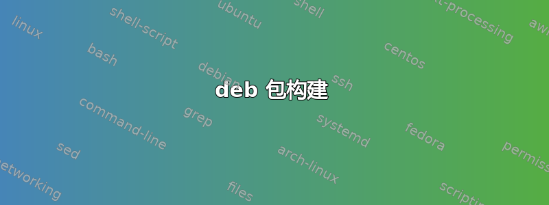 deb 包构建