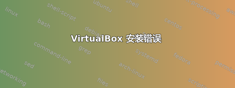 VirtualBox 安装错误