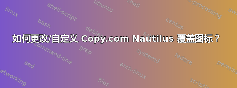 如何更改/自定义 Copy.com Nautilus 覆盖图标？