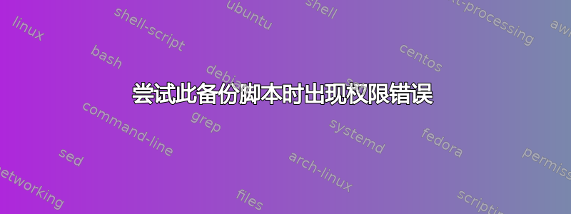 尝试此备份脚本时出现权限错误