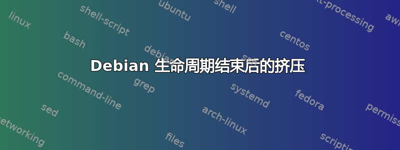 Debian 生命周期结束后的挤压