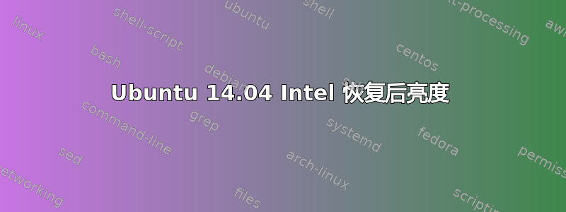 Ubuntu 14.04 Intel 恢复后亮度