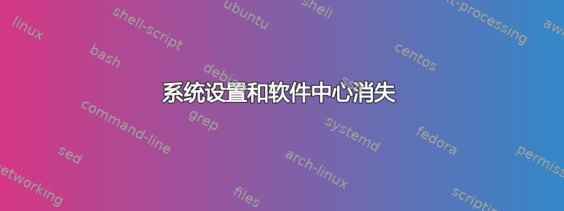 系统设置和软件中心消失