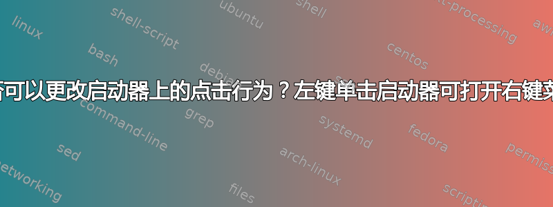 是否可以更改启动器上的点击行为？左键单击启动器可打开右键菜单