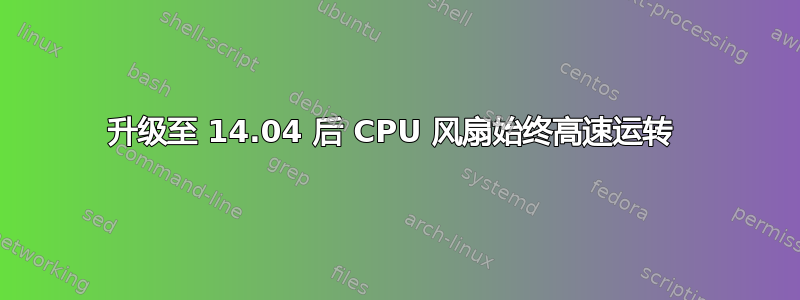 升级至 14.04 后 CPU 风扇始终高速运转 