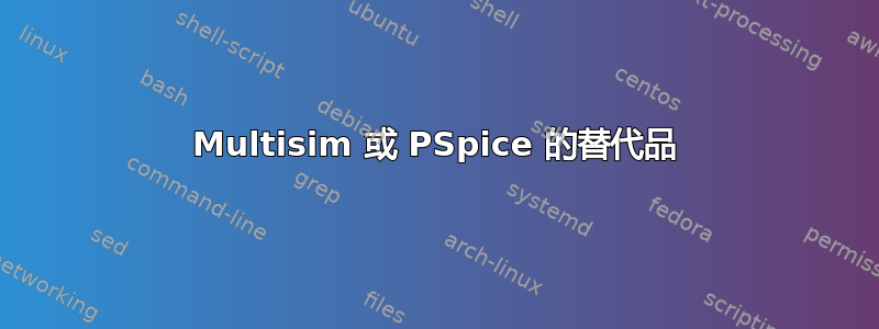 Multisim 或 PSpice 的替代品