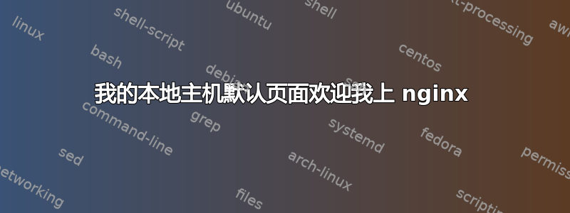 我的本地主机默认页面欢迎我上 nginx