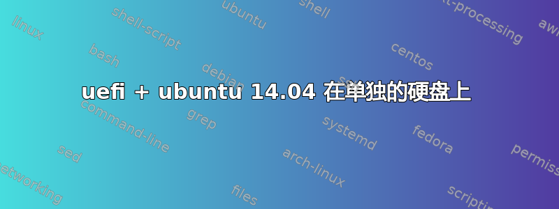 uefi + ubuntu 14.04 在单独的硬盘上