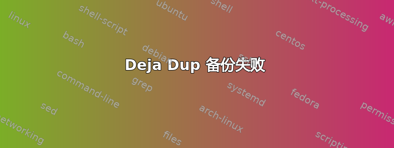 Deja Dup 备份失败