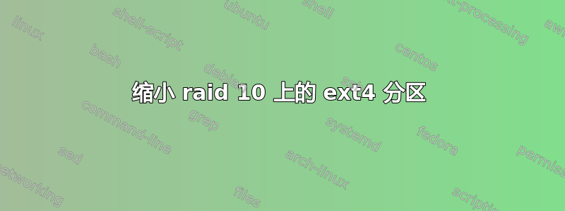 缩小 raid 10 上的 ext4 分区