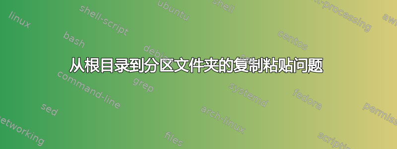 从根目录到分区文件夹的复制粘贴问题