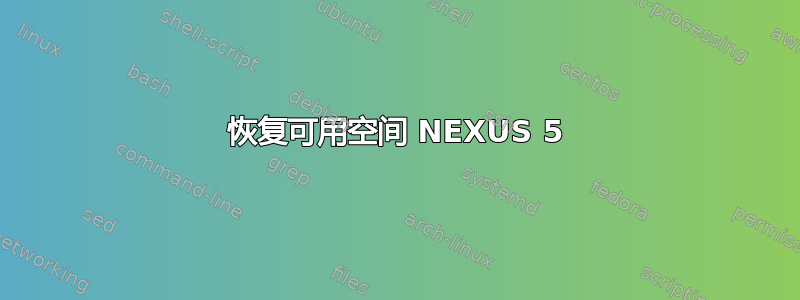 恢复可用空间 NEXUS 5