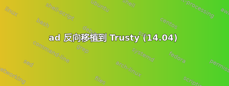 0ad 反向移植到 Trusty (14.04)