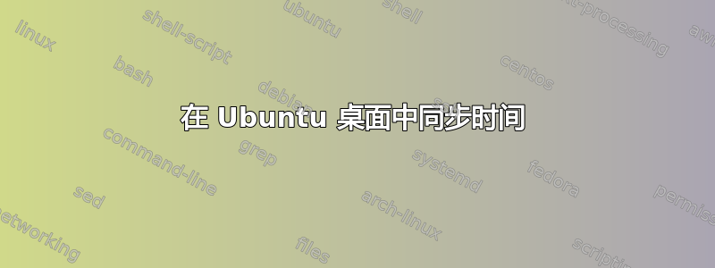 在 Ubuntu 桌面中同步时间