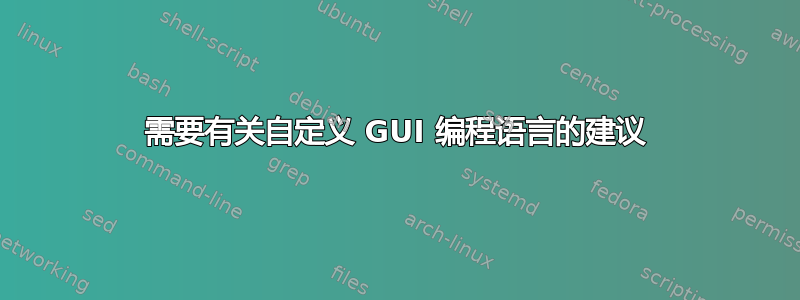 需要有关自定义 GUI 编程语言的建议