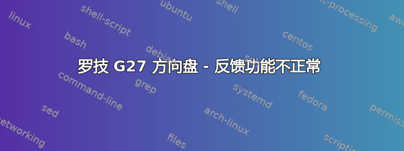 罗技 G27 方向盘 - 反馈功能不正常