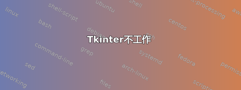 Tkinter不工作