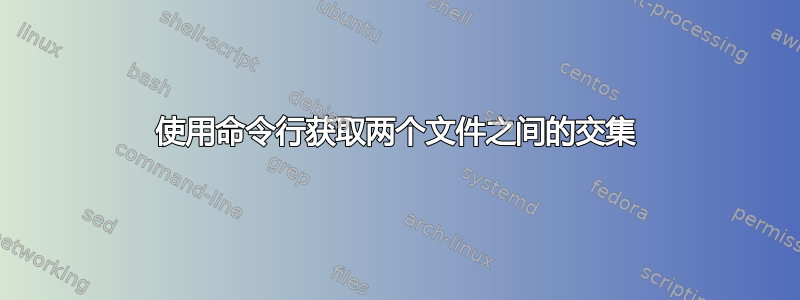 使用命令行获取两个文件之间的交集