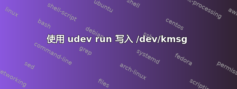 使用 udev run 写入 /dev/kmsg