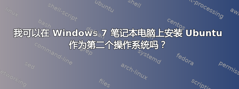 我可以在 Windows 7 笔记本电脑上安装 Ubuntu 作为第二个操作系统吗？