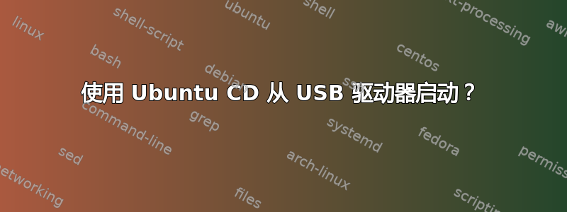 使用 Ubuntu CD 从 USB 驱动器启动？