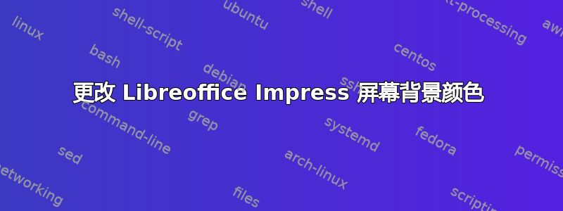 更改 Libreoffice Impress 屏幕背景颜色