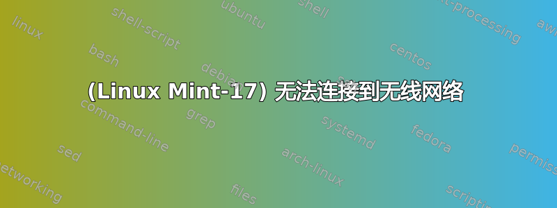 (Linux Mint-17) 无法连接到无线网络