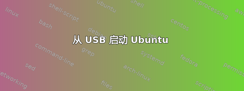 从 USB 启动 Ubuntu