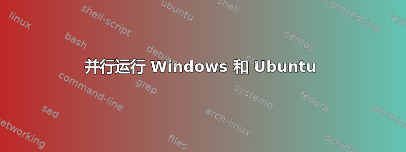 并行运行 Windows 和 Ubuntu