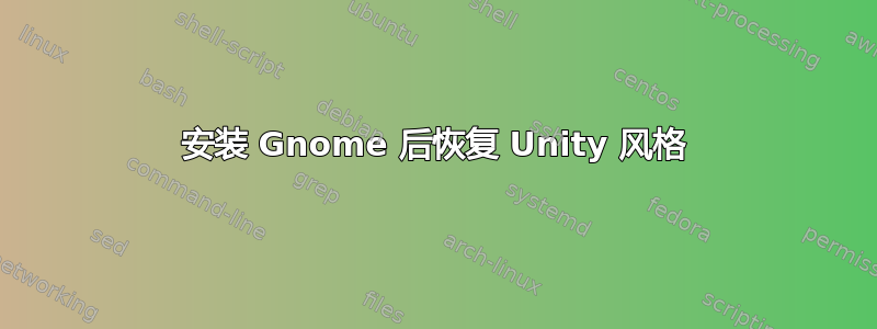 安装 Gnome 后恢复 Unity 风格