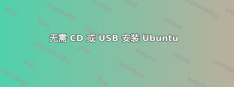 无需 CD 或 USB 安装 Ubuntu 