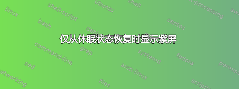 仅从休眠状态恢复时显示紫屏