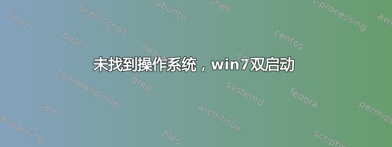 未找到操作系统，win7双启动