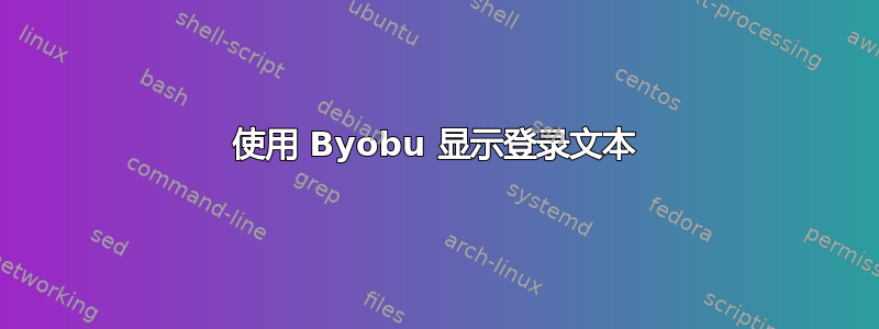 使用 Byobu 显示登录文本