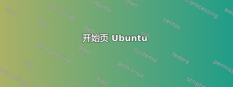 开始页 Ubuntu