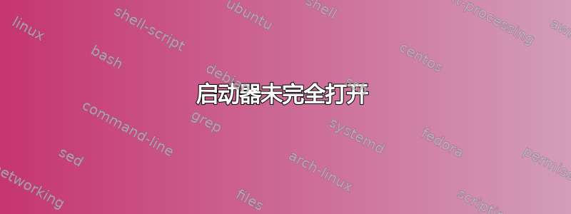 启动器未完全打开