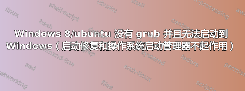 Windows 8/ubuntu 没有 grub 并且无法启动到 Windows（启动修复和操作系统启动管理器不起作用）