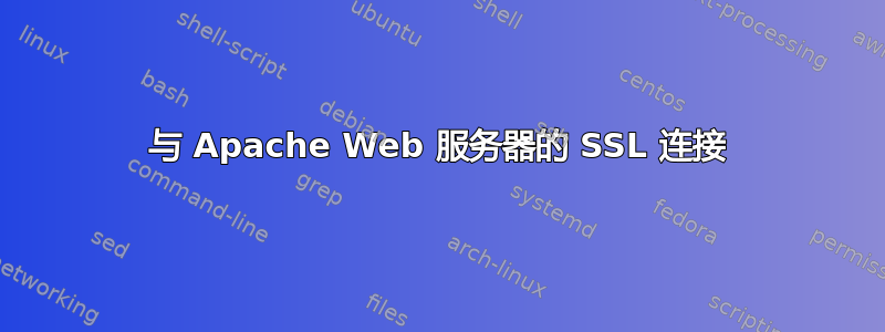 与 Apache Web 服务器的 SSL 连接