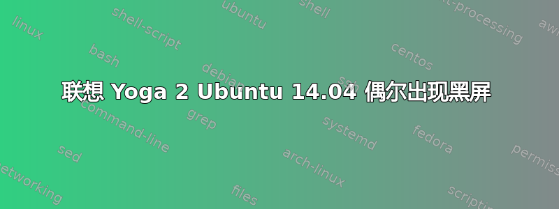 联想 Yoga 2 Ubuntu 14.04 偶尔出现黑屏