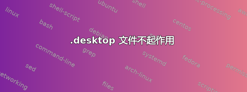 .desktop 文件不起作用