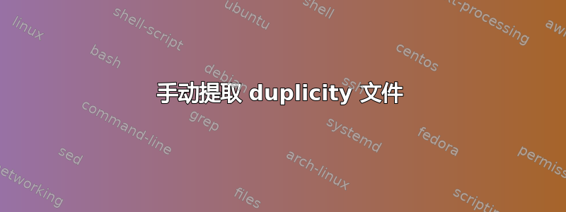 手动提取 duplicity 文件