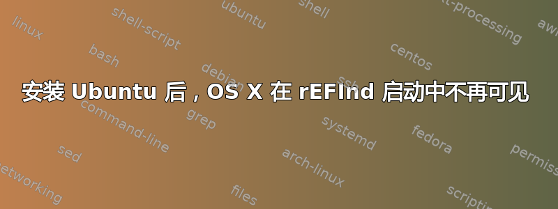 安装 Ubuntu 后，OS X 在 rEFInd 启动中不再可见