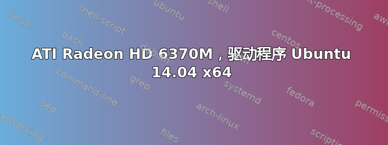 ATI Radeon HD 6370M，驱动程序 Ubuntu 14.04 x64