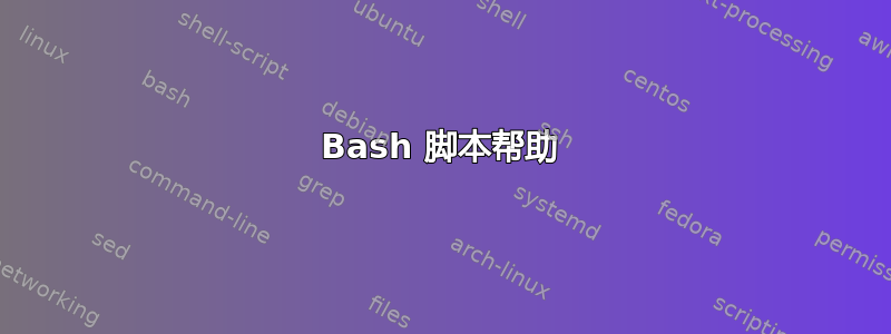 Bash 脚本帮助