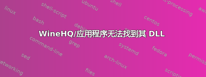 WineHQ/应用程序无法找到其 DLL