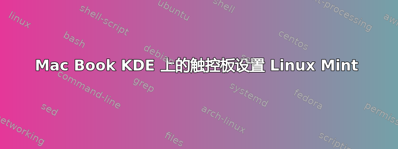 Mac Book KDE 上的触控板设置 Linux Mint