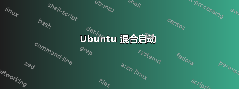 Ubuntu 混合启动