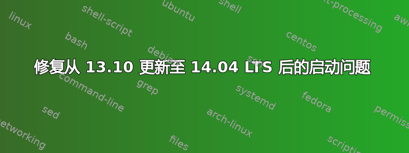 修复从 13.10 更新至 14.04 LTS 后的启动问题